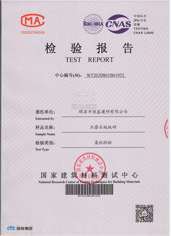 水磨石地板磚檢驗報告