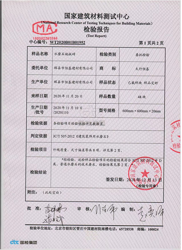 水磨石地板磚檢驗報告